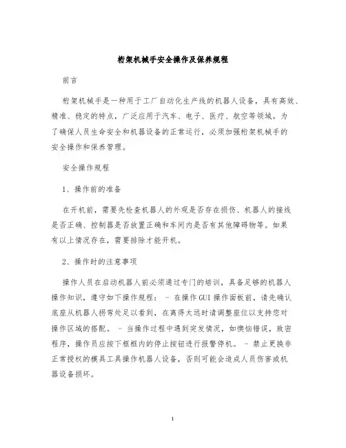 桁架机械手安全操作及保养规程