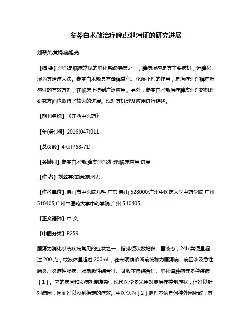 参苓白术散治疗脾虚泄泻证的研究进展