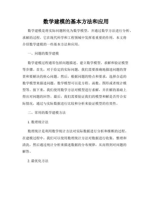 数学建模的基本方法和应用