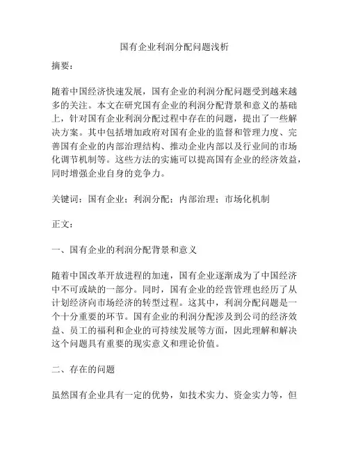 国有企业利润分配问题浅析