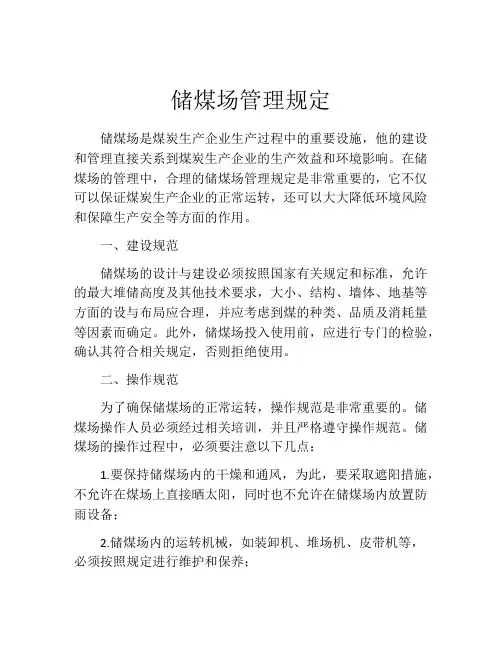 储煤场管理规定