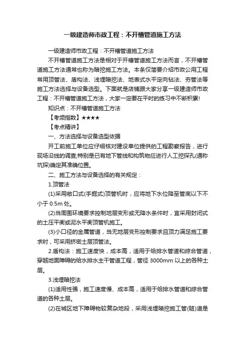 一级建造师市政工程：不开槽管道施工方法