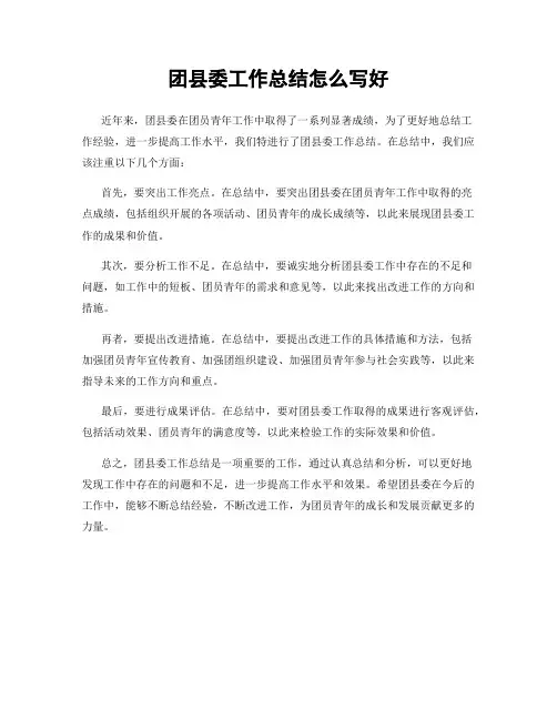 团县委工作总结怎么写好