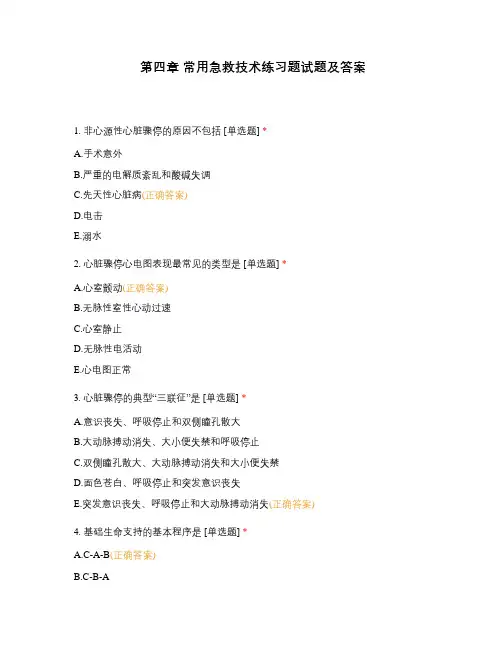 第四章 常用急救技术练习题试题及答案