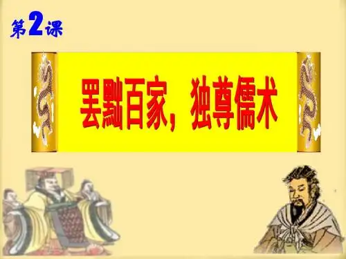 第2课 “罢黜百家, 独尊儒术”