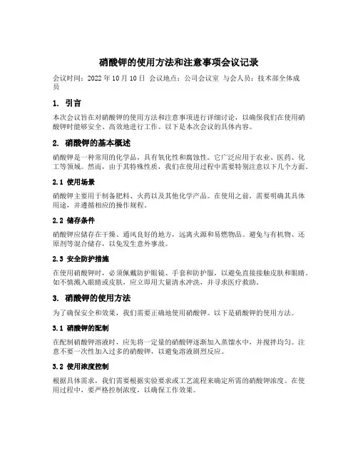 硝酸钾的使用方法和注意事项会议记录
