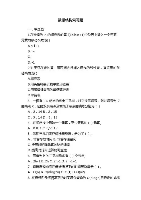 数据结构复习题
