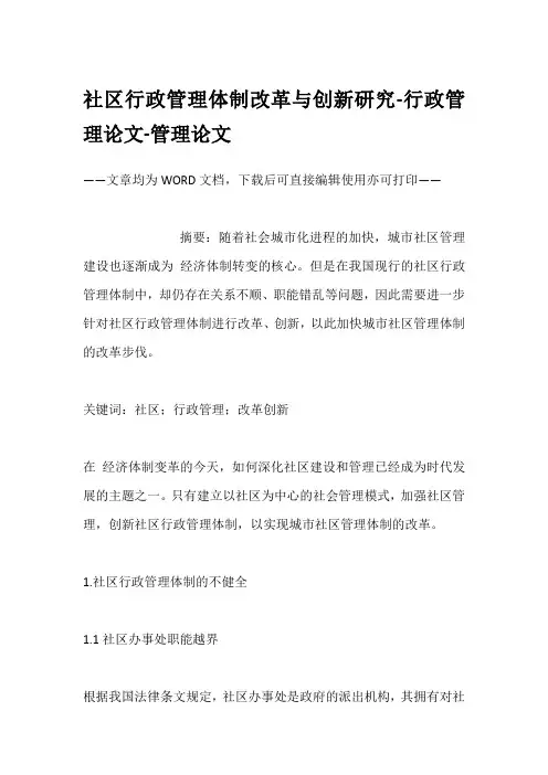 社区行政管理体制改革与创新研究-行政管理论文-管理论文