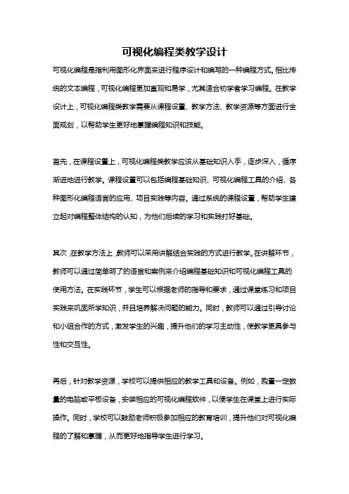 可视化编程类教学设计