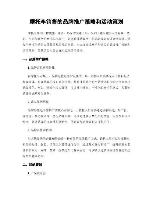 摩托车销售的品牌推广策略和活动策划