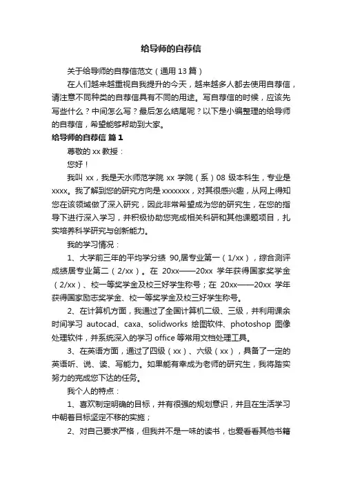 关于给导师的自荐信范文（通用13篇）