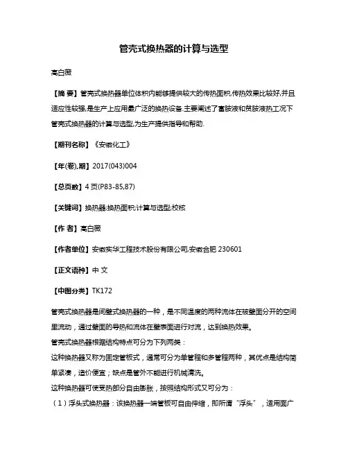 管壳式换热器的计算与选型