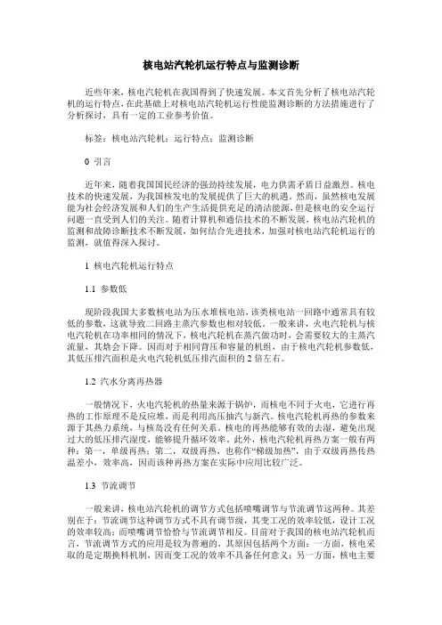 核电站汽轮机运行特点与监测诊断