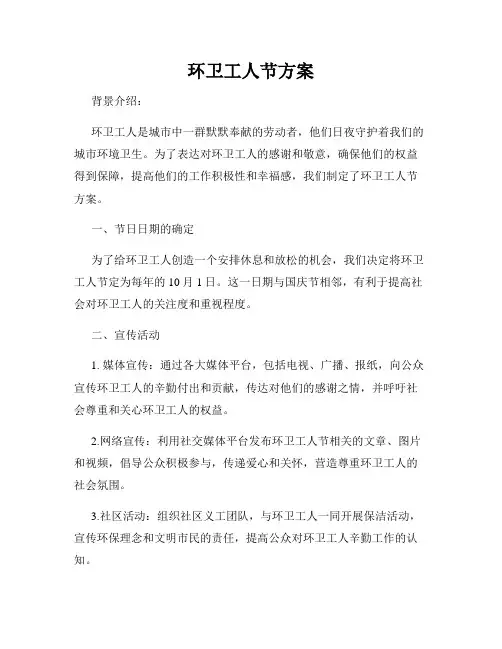环卫工人节方案