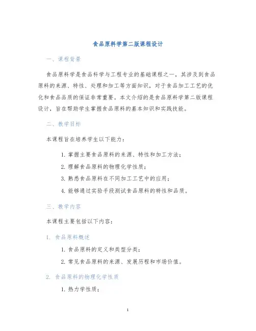 食品原料学第二版课程设计