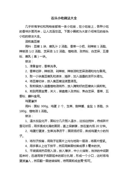 街头小吃做法大全