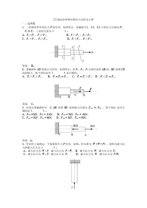 黑龙江科技大学2.1.材料力学题库：轴向拉压内力答案