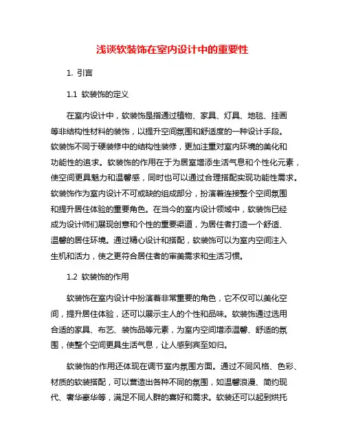 浅谈软装饰在室内设计中的重要性