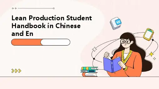 中英文精益生产学员手册