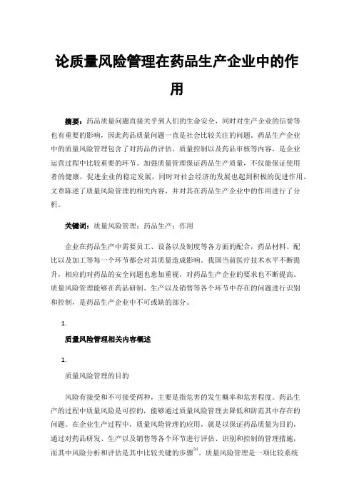 论质量风险管理在药品生产企业中的作用