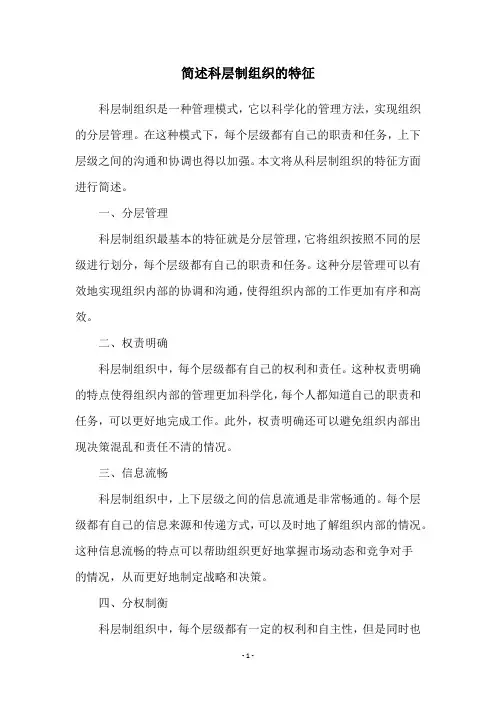简述科层制组织的特征