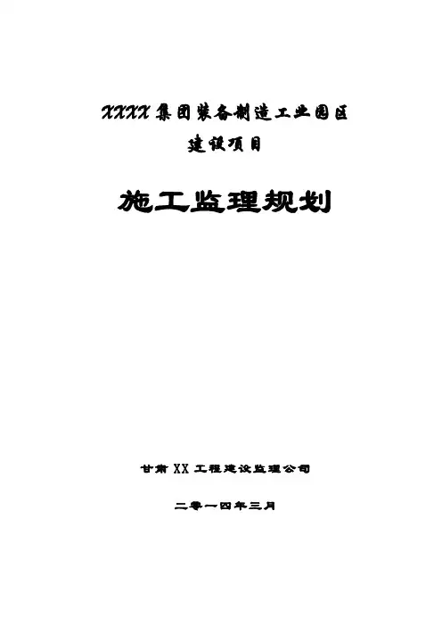 [甘肃]工业园区内建设项目监理规划(包含道路 电气 给排水)