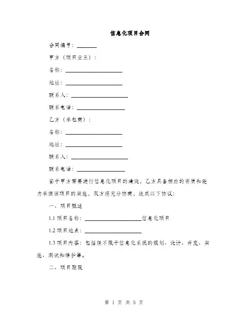 信息化项目合同(2篇)