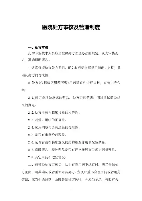 医院处方审核及管理制度