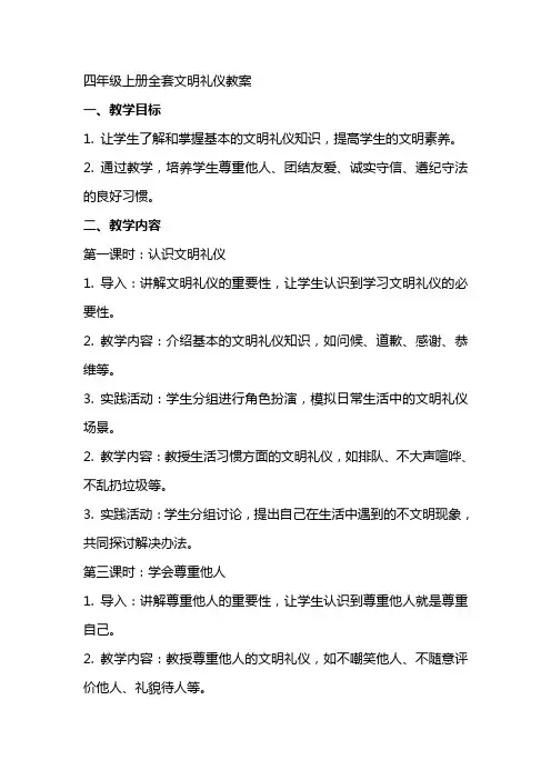 四年级上册全套文明礼仪教案