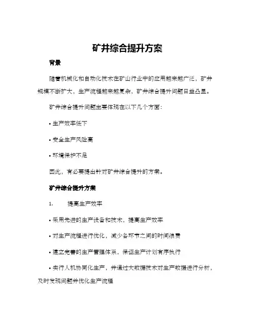 矿井综合提升方案