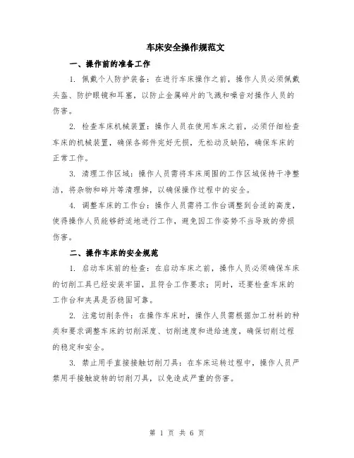 车床安全操作规范文（二篇）