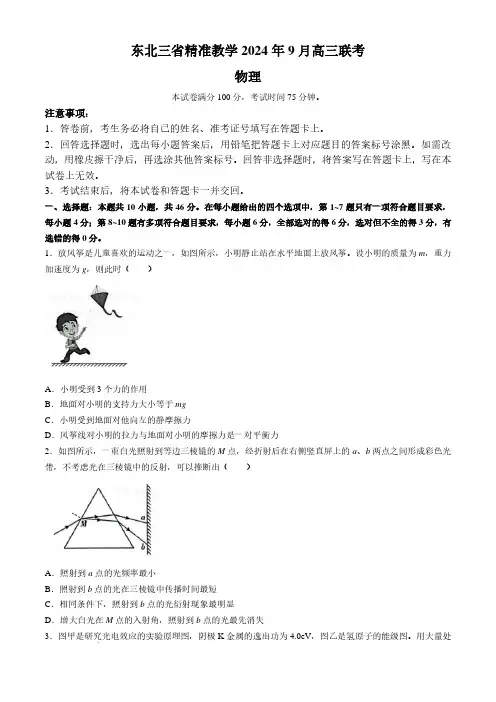 2025届东北三省高三9月联考物理试卷+答案