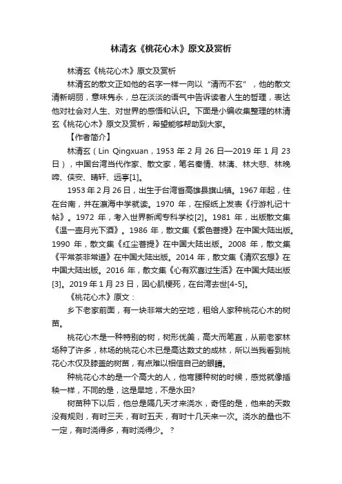 林清玄《桃花心木》原文及赏析