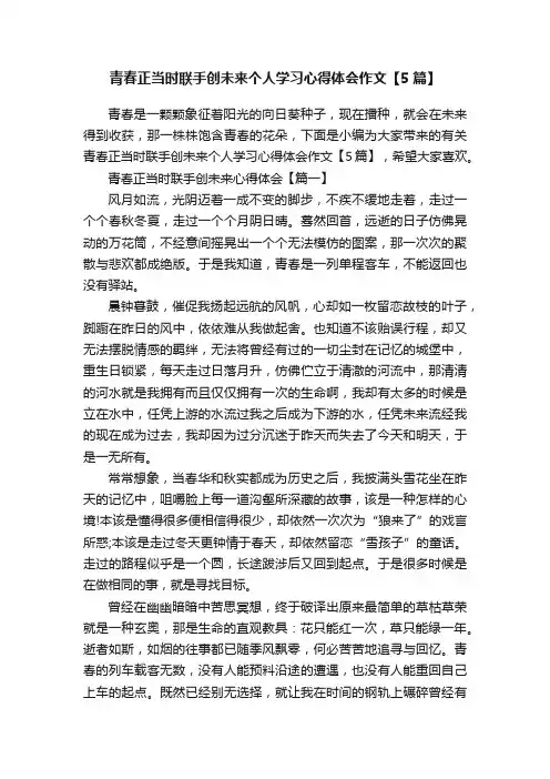 青春正当时联手创未来个人学习心得体会作文【5篇】