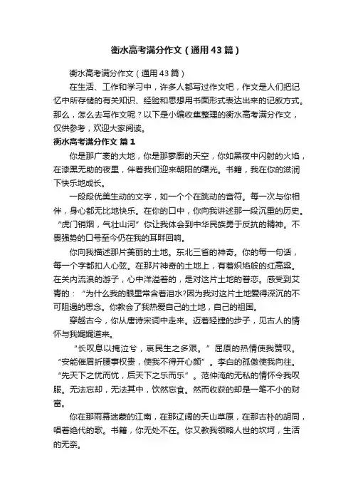 衡水高考满分作文（通用43篇）