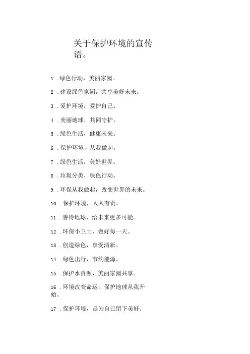 关于保护环境的宣传语。