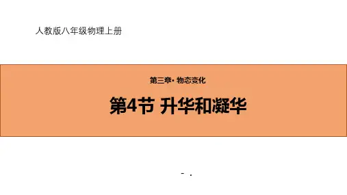《升华和凝华》物态变化PPT优秀课件