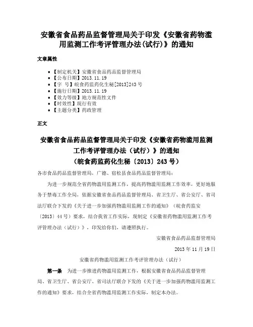 安徽省食品药品监督管理局关于印发《安徽省药物滥用监测工作考评管理办法(试行)》的通知