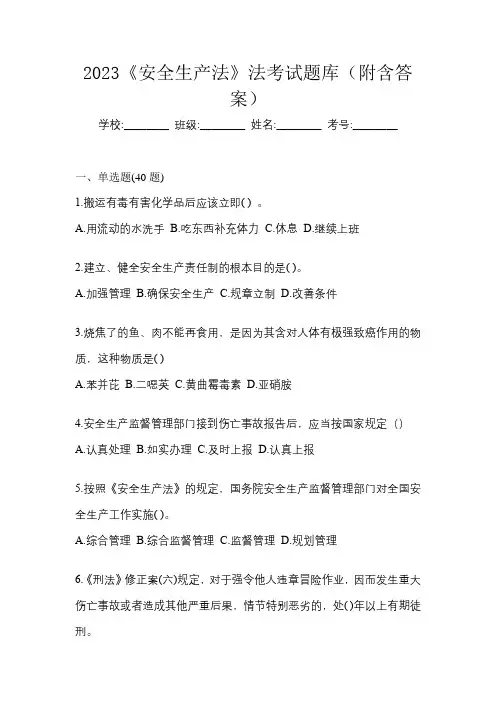 2023《安全生产法》法考试题库(附含答案)