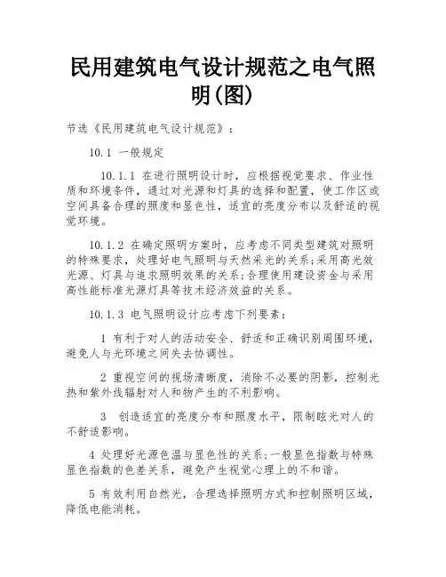 民用建筑电气设计规范之电气照明(图)