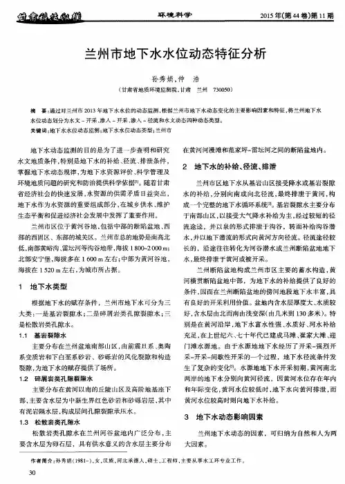 兰州市地下水水位动态特征分析