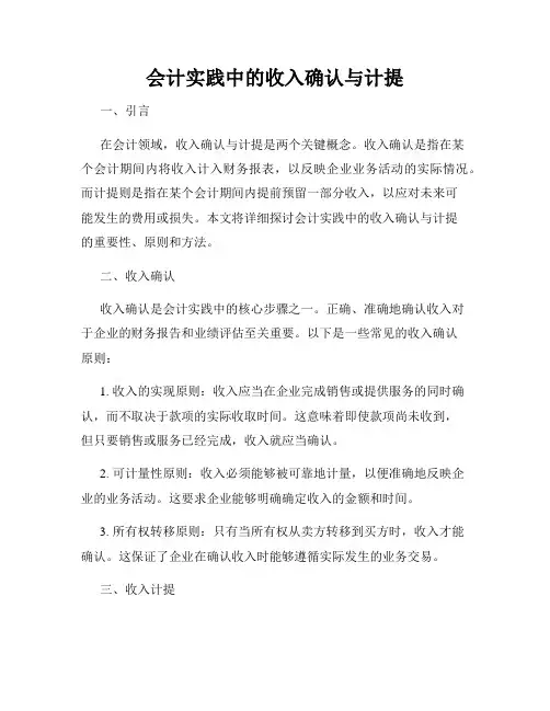 会计实践中的收入确认与计提