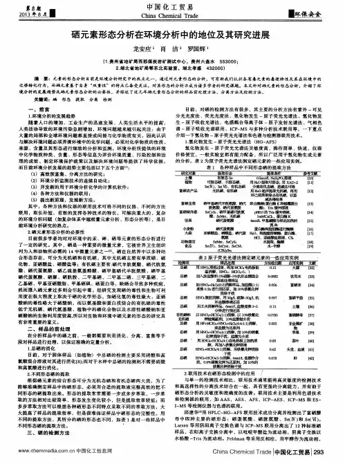 硒元素形态分析在环境分析中的地位及其研究进展