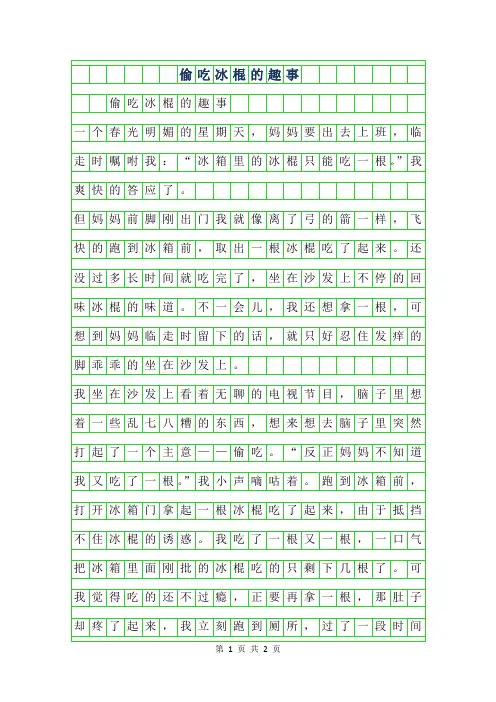 2019年三年级叙事作文-偷吃冰棍的趣事