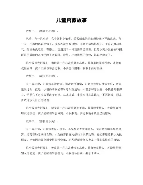 儿童启蒙故事
