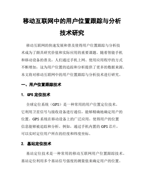 移动互联网中的用户位置跟踪与分析技术研究