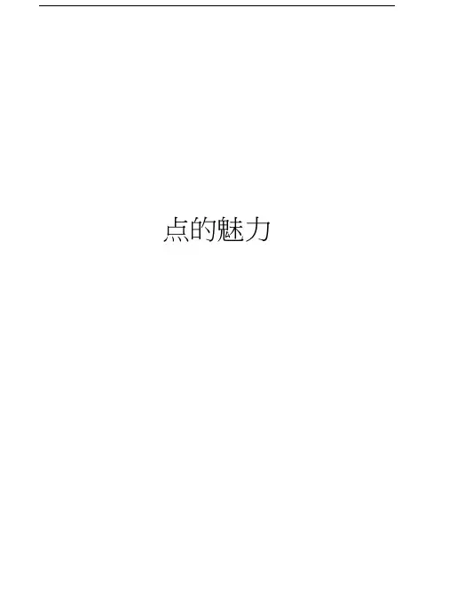 点的魅力备课讲稿