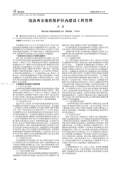 浅谈西安地铁保护区内建设工程管理
