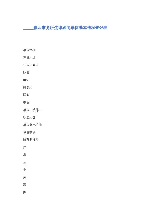 律师事务所法律顾问单位基本情况登记表精选5篇