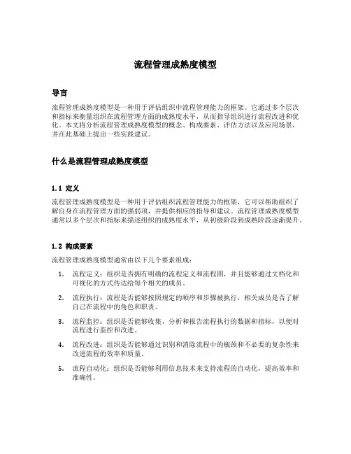 流程管理成熟度模型